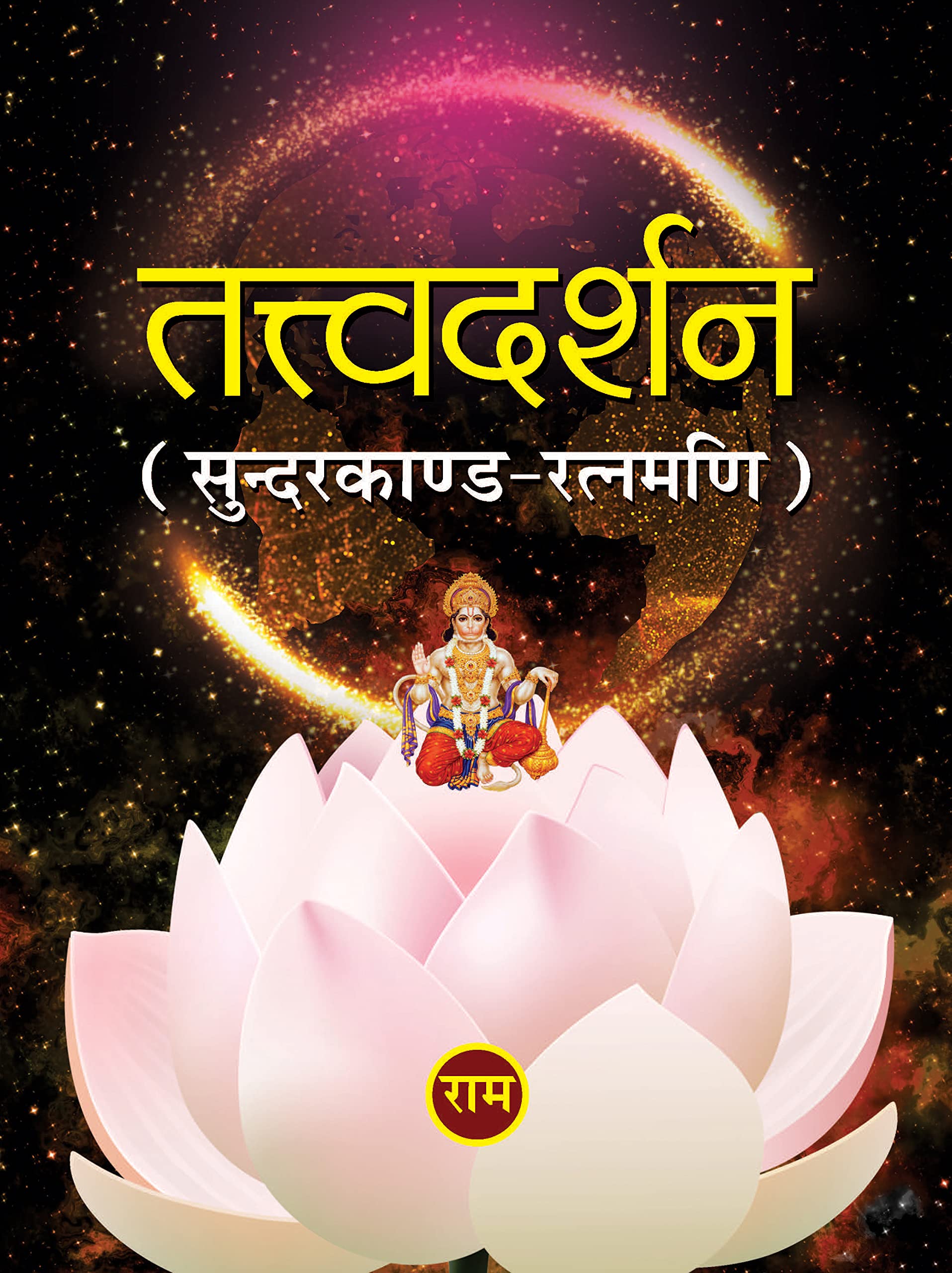 Tattvadarshan SunderkandRatnamani