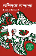 NANDITO NARAKE | Adult Bengali Fiction | Bangla Upanyas | Humayun Ahmed | Bengali Novel