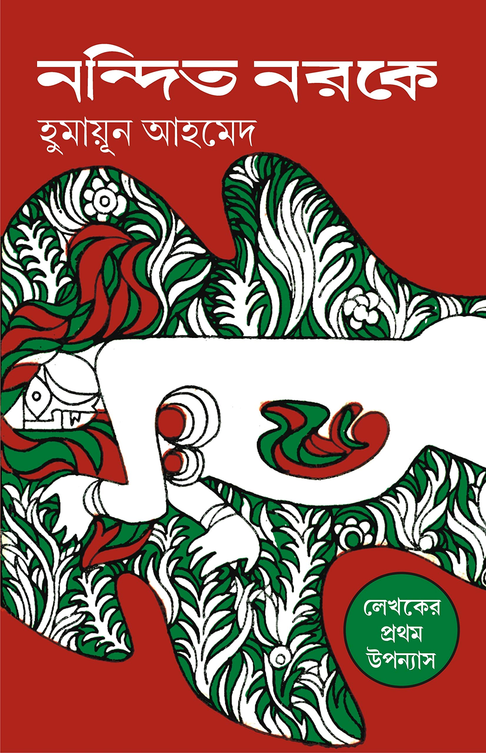 NANDITO NARAKE | Adult Bengali Fiction | Bangla Upanyas | Humayun Ahmed | Bengali Novel
