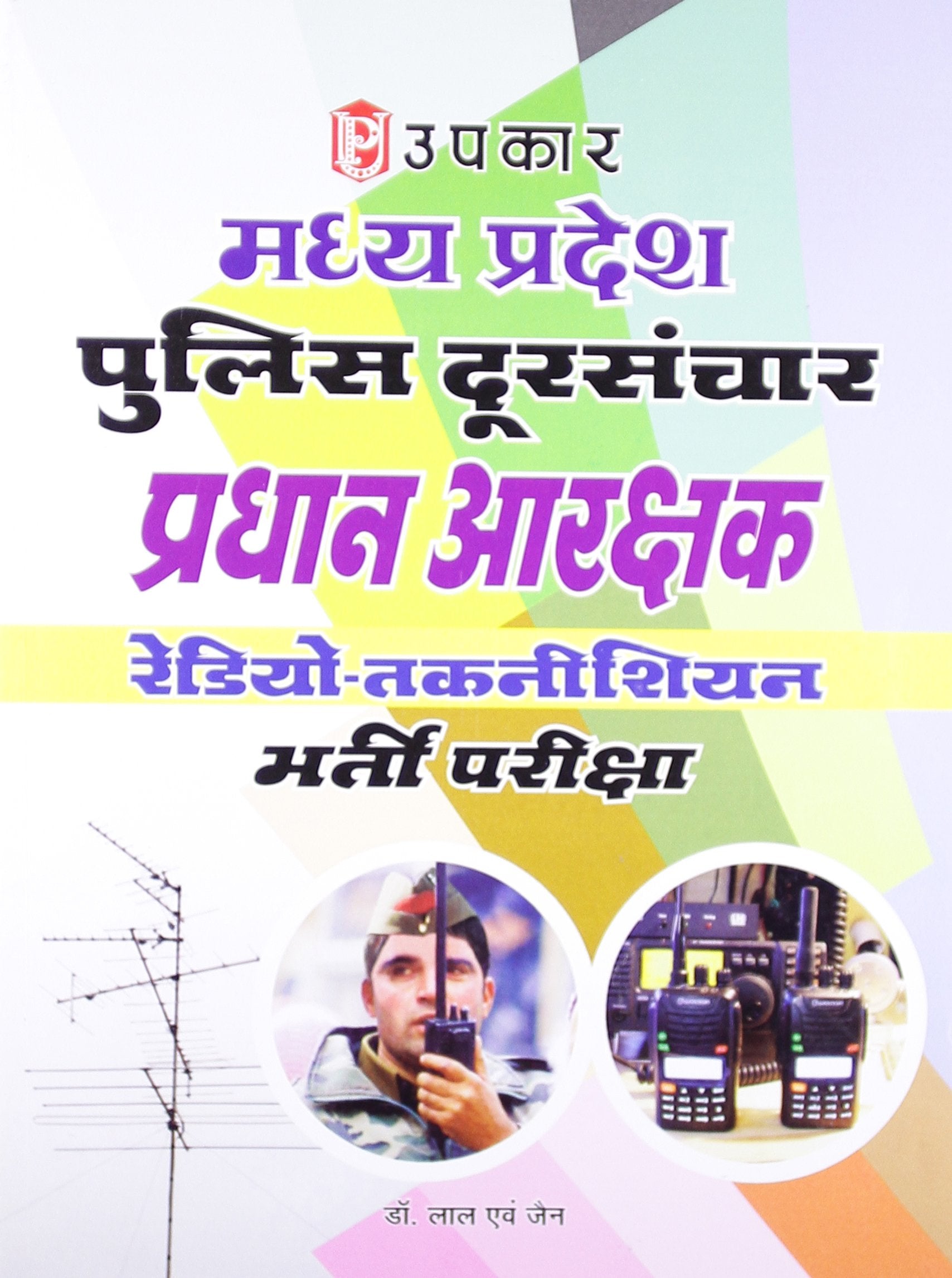 M.P. Police Doorsanchar Pradhan Aarakshak (RadioTaknishian) Sidhi Bharti Pariksha (Hindi)