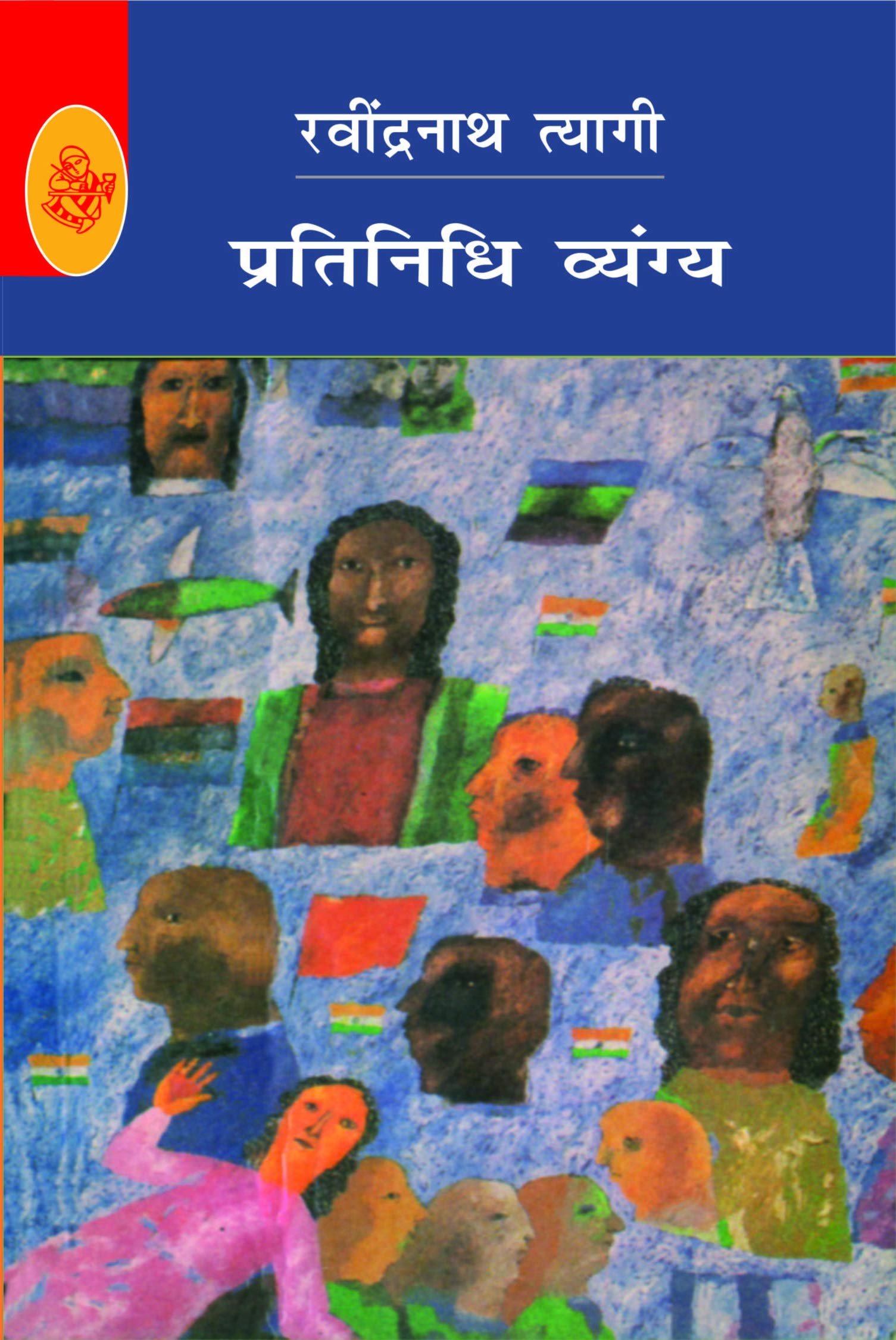 Pratinidhi Vyangya : Ravindranath Tyagi