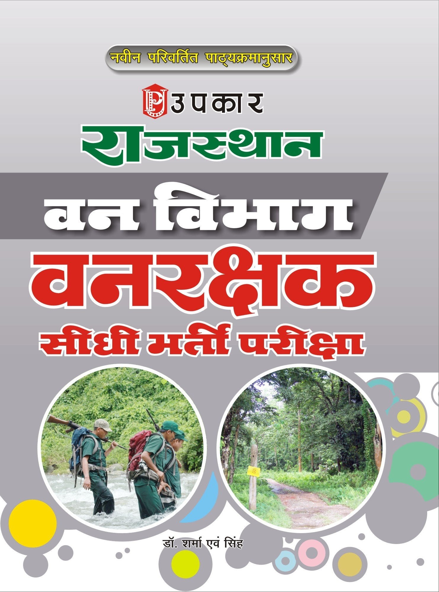Rajasthan Van Vibhag Vanrakshak Sidhi Bharti Pariksha  Hindi