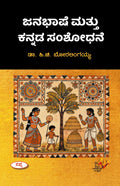 Janabhashe Mattu Kannada Samshodane |    