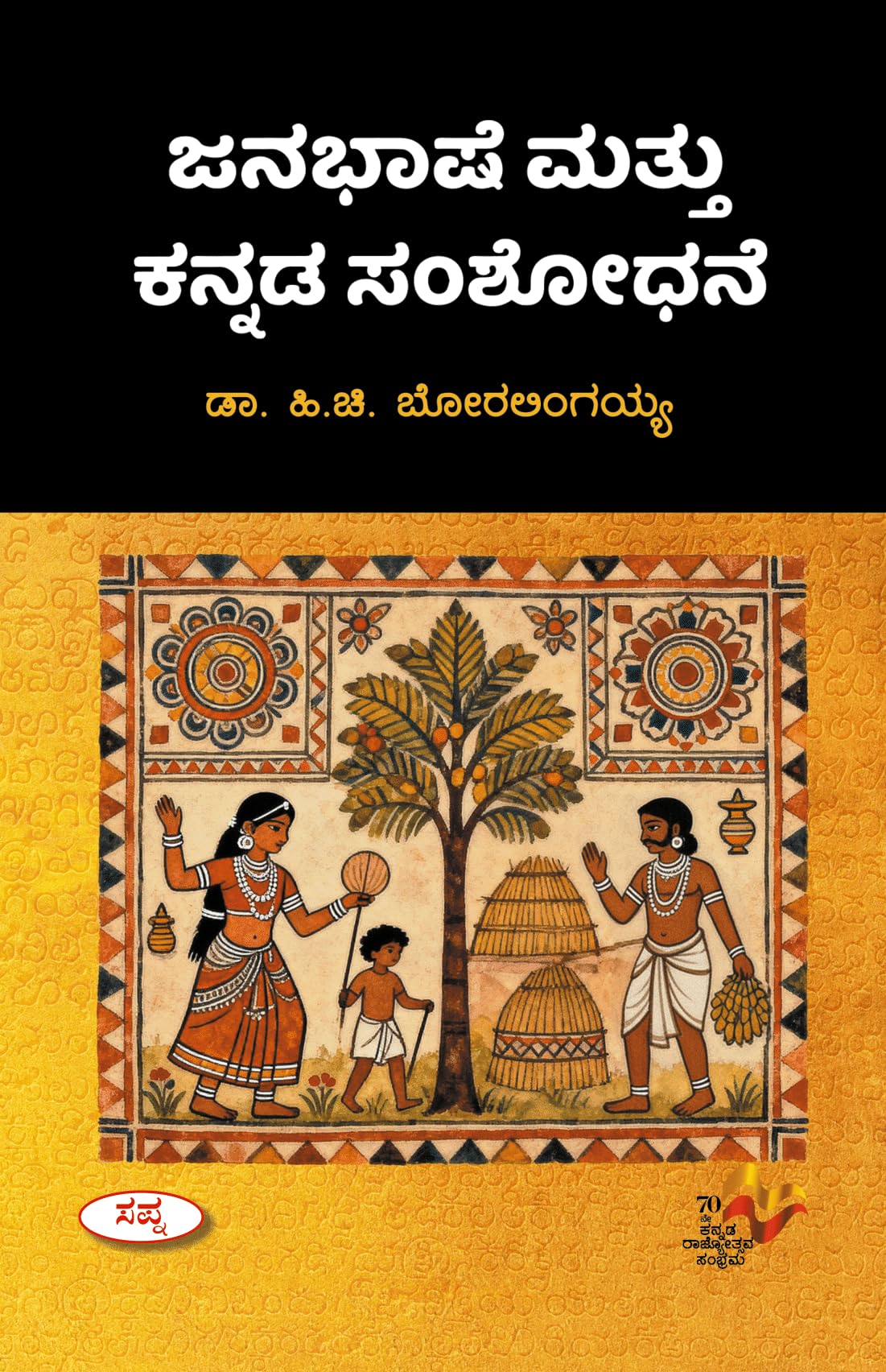 Janabhashe Mattu Kannada Samshodane |    