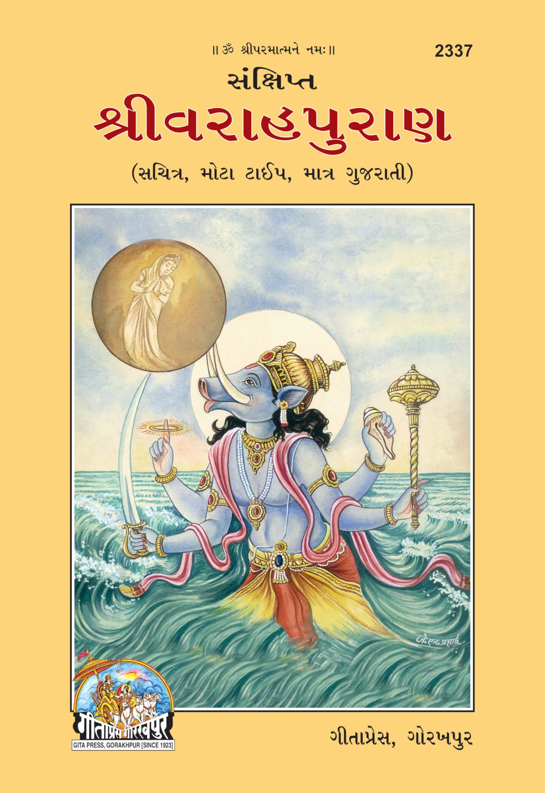 Sri Varah Puran |Language: Gujarati |Size: Large () |Code: 2337
