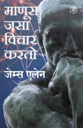 As a Man Thinketh (Marathi)  (    )