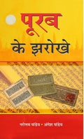 Poorab Ke Jharokhe (Hindi)