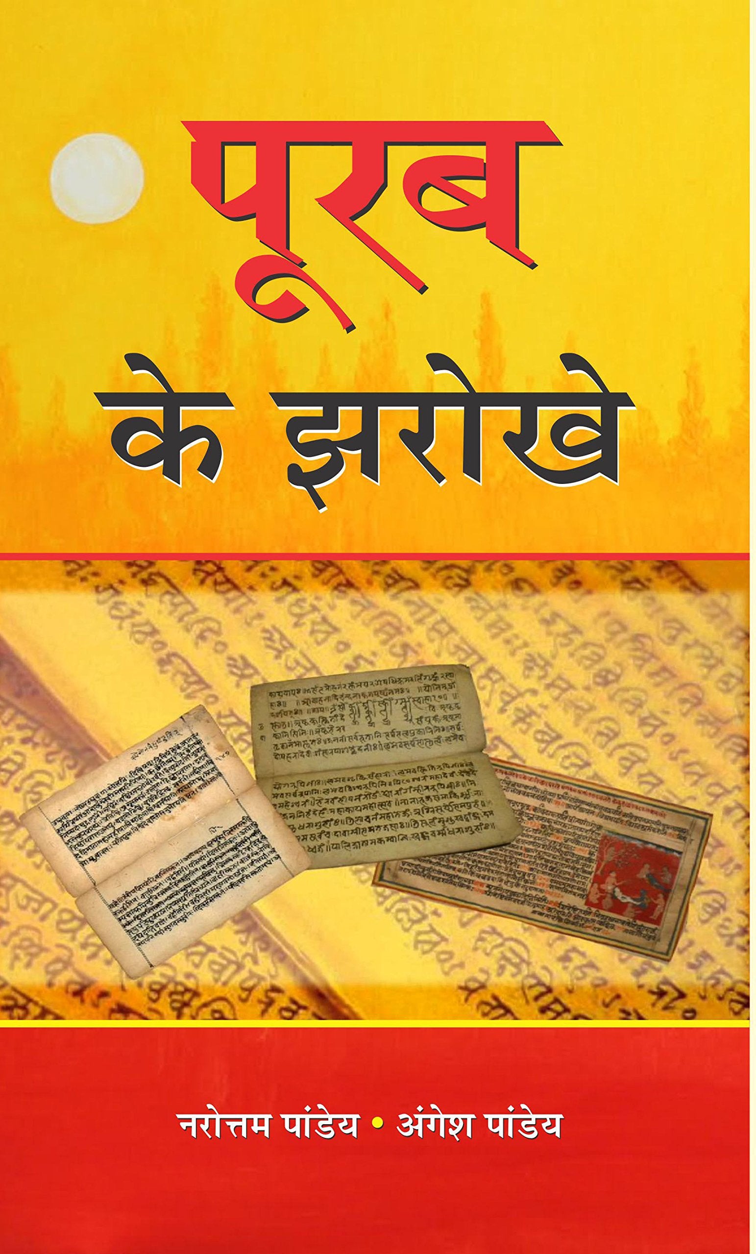 Poorab Ke Jharokhe (Hindi)