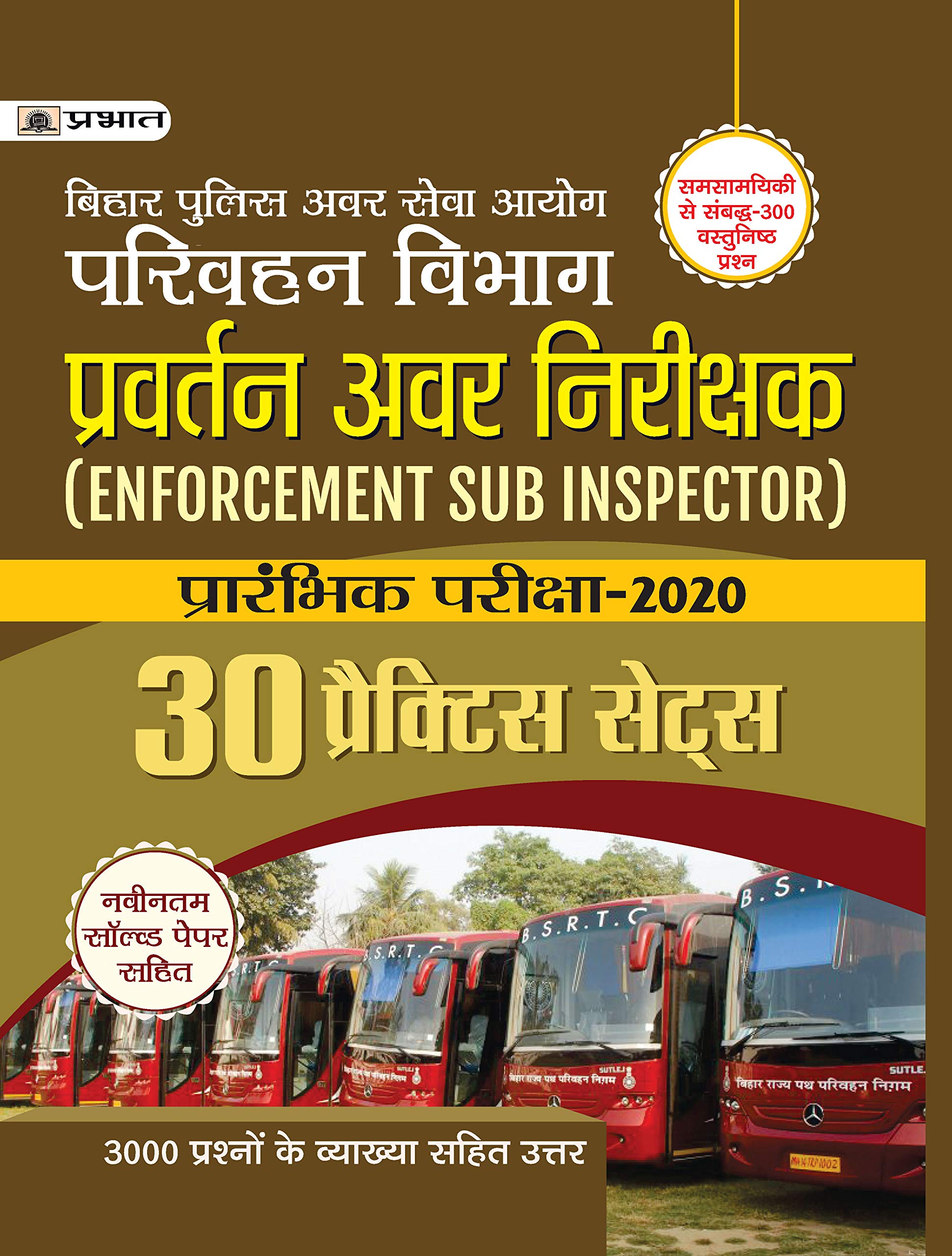 Bihar Police Avar Seva Ayog (Parivahan Vibhag) Pravartan Avar Nirikshak Prarambhik Pariksha 2020 (30 Practice Sets)