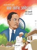Aao Bachcho Suno Baba Saaheb Ambedakar Ki Kahani | Ambedkars Biography For Children Illustration Book