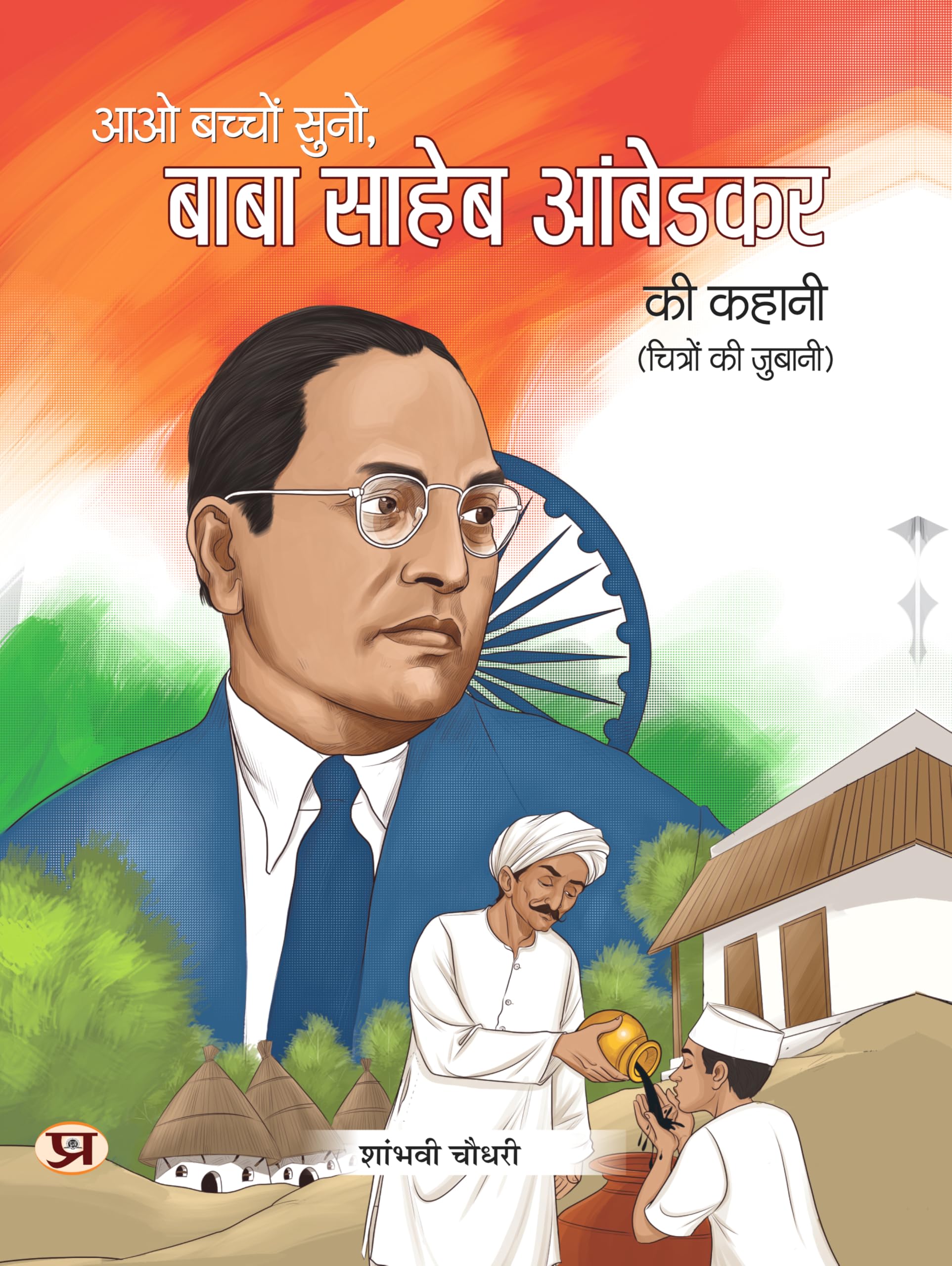 Aao Bachcho Suno Baba Saaheb Ambedakar Ki Kahani | Ambedkars Biography For Children Illustration Book