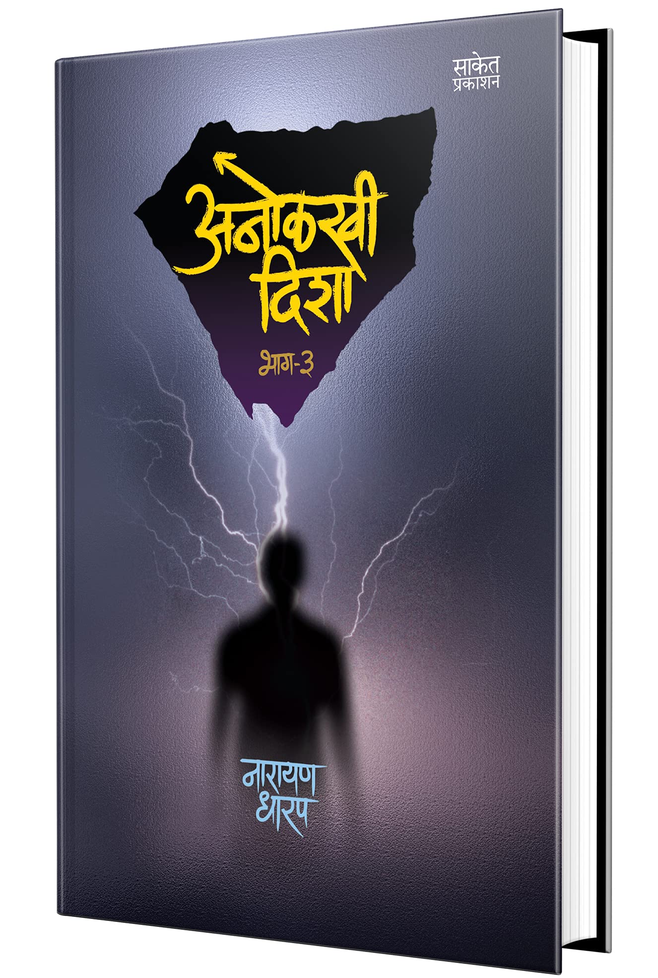 Anolkhi Disha Bhag 3  Katha Book in Marathi, Narayan Dharap Marathi Books,  , Bhaykatha Book ( )    , Horror,  