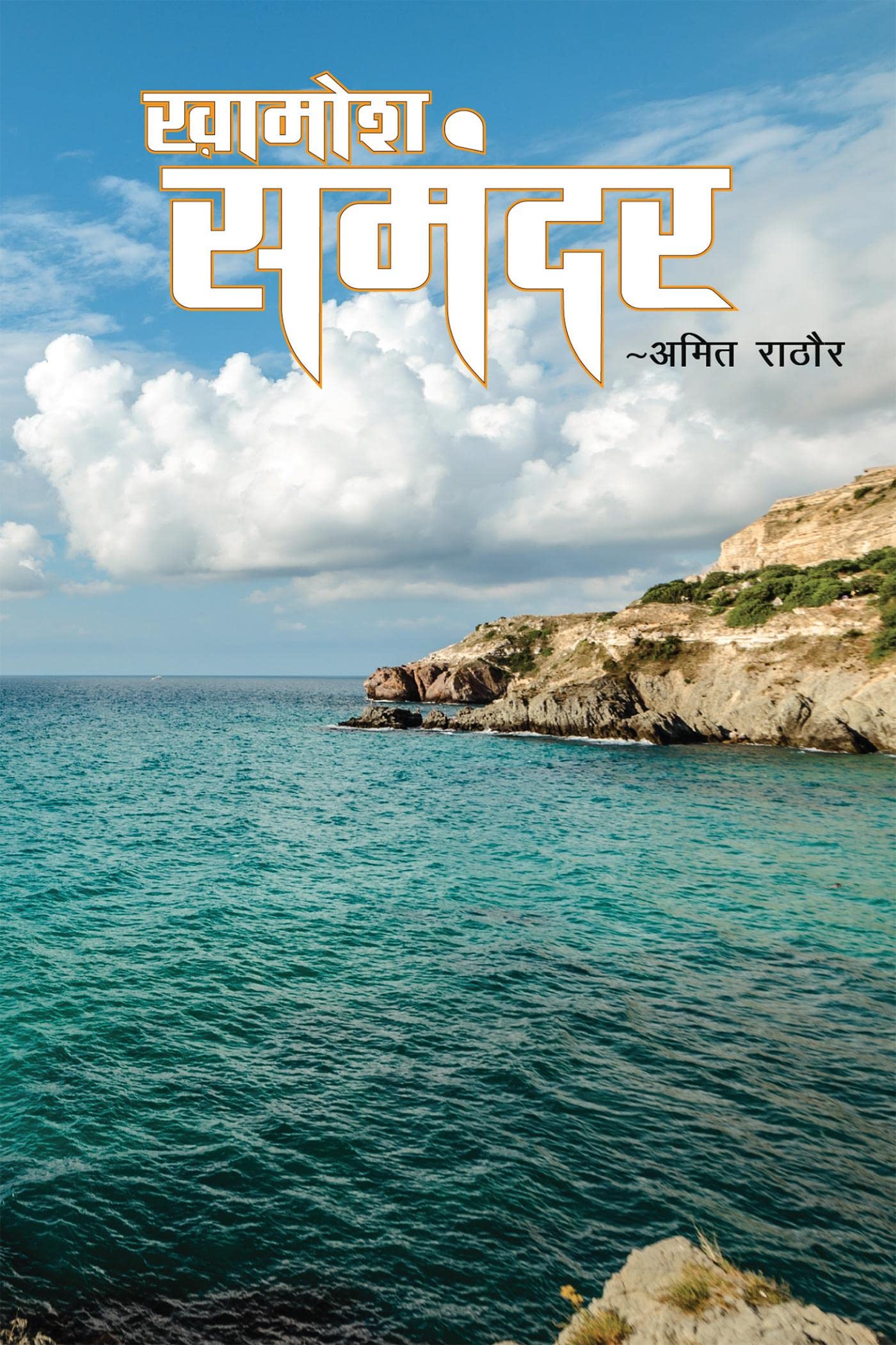 Khamosh Samandar /  