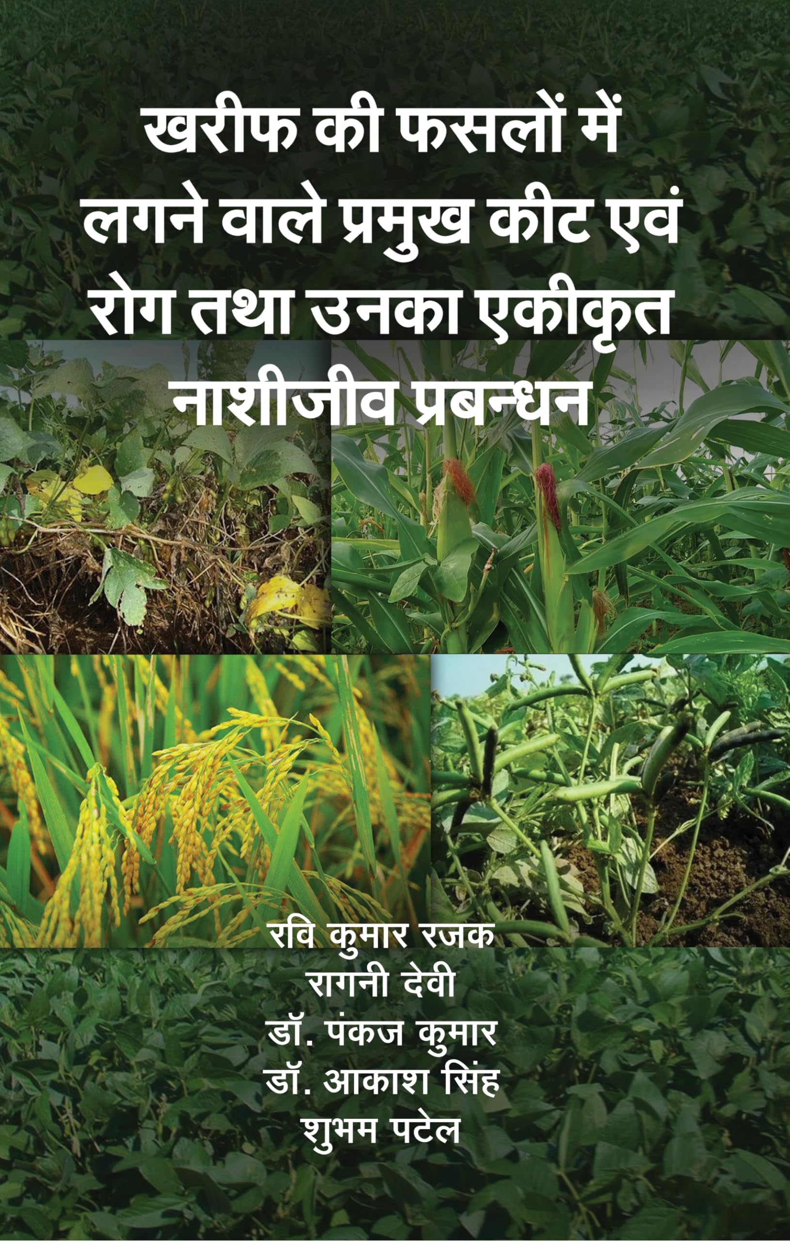 Kharif Ki Faslon Me Lagne Wale Pramukh Keet avm Rog aur Unka Ekikrat Nashijeev Prabandhan