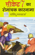 Secret Seven Ka Romanchak Karnama (Hindi)