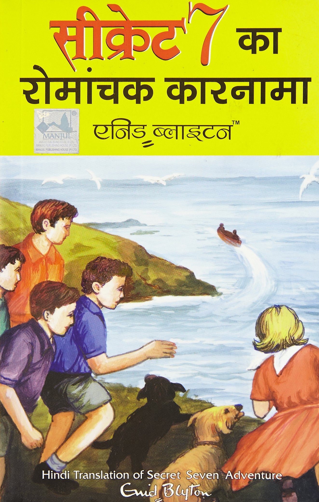 Secret Seven Ka Romanchak Karnama (Hindi)