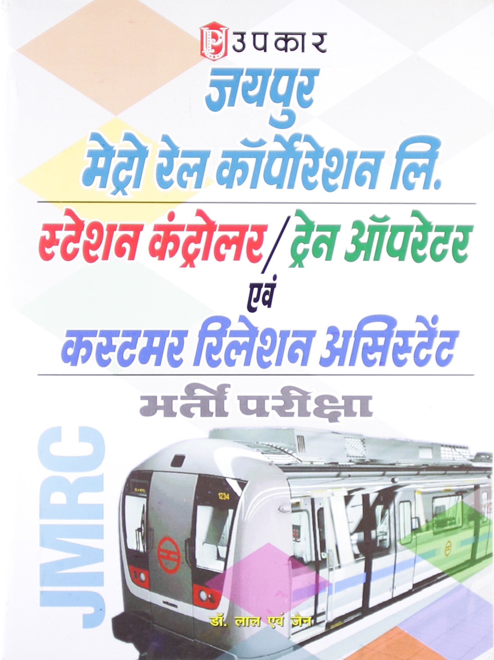 Jaipur Metro Rail Corporation Limited Station Controler/Train Operator Evam Customer Relation Assistant Bharti Pariksha  Hindi