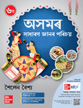 Assam General Knowledge (Assamese), 6e for APSC 2026 (   ) by Sailen Baishya | CCE Prelims 2024 paper + 5 Mock Tests | Pluckout