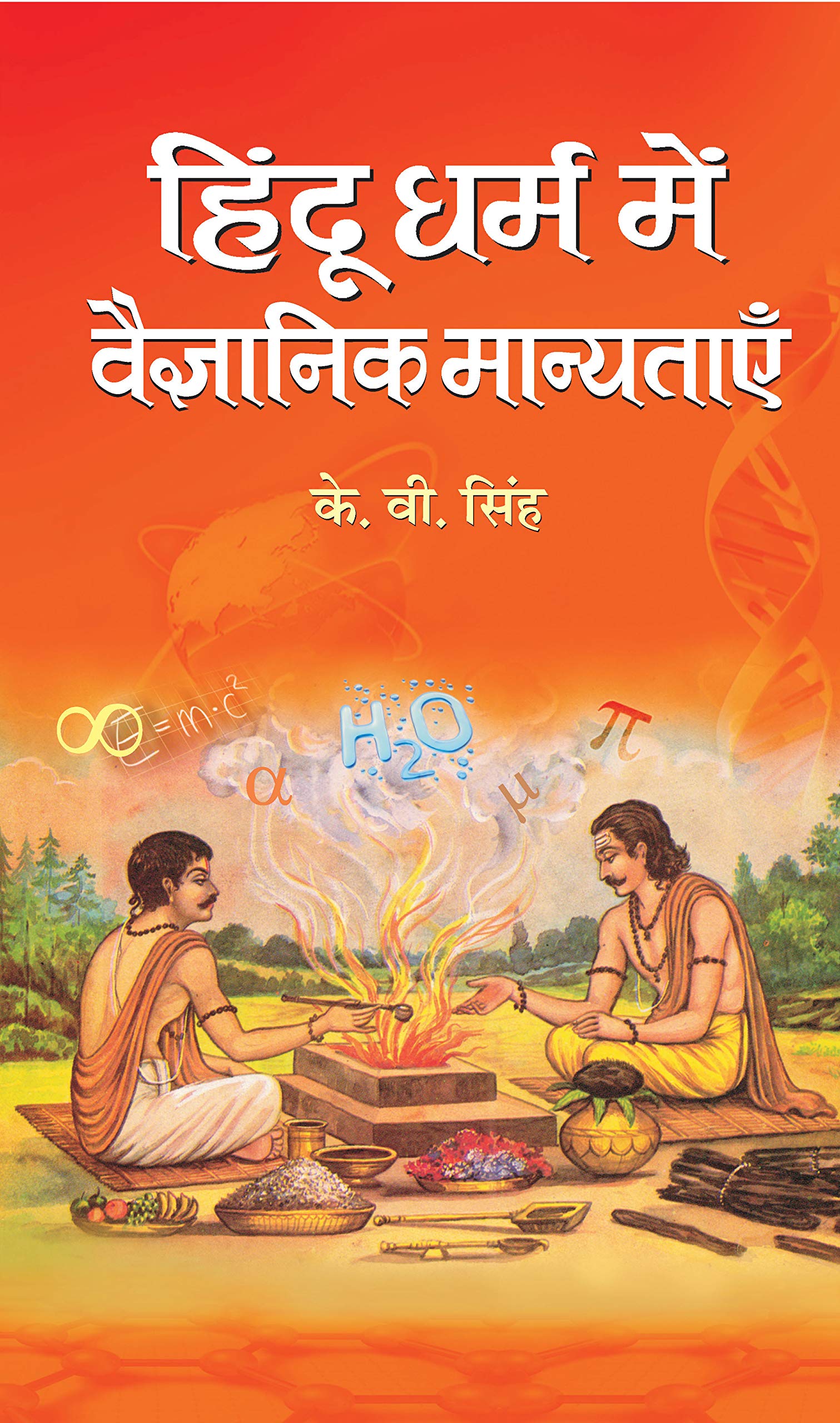 Hindu Dharma Mein Vaigyanik Manyatayen
