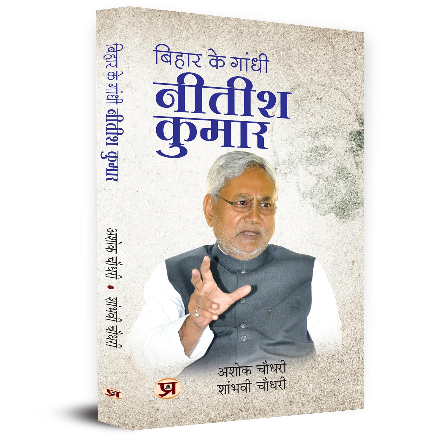 Bihar Ke Gandhi Nitish Kumar (Nitish Kumar CM of Bihar) Hindi