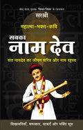 MAHATMA  BHAKTKAVI SABKA NAM DEV: SANT NAMDEV KA JEEVAN CHARITRA AUR NAAM RAHASYA (HINDI) [paperback] Sirshree [Jan 01, 2019]