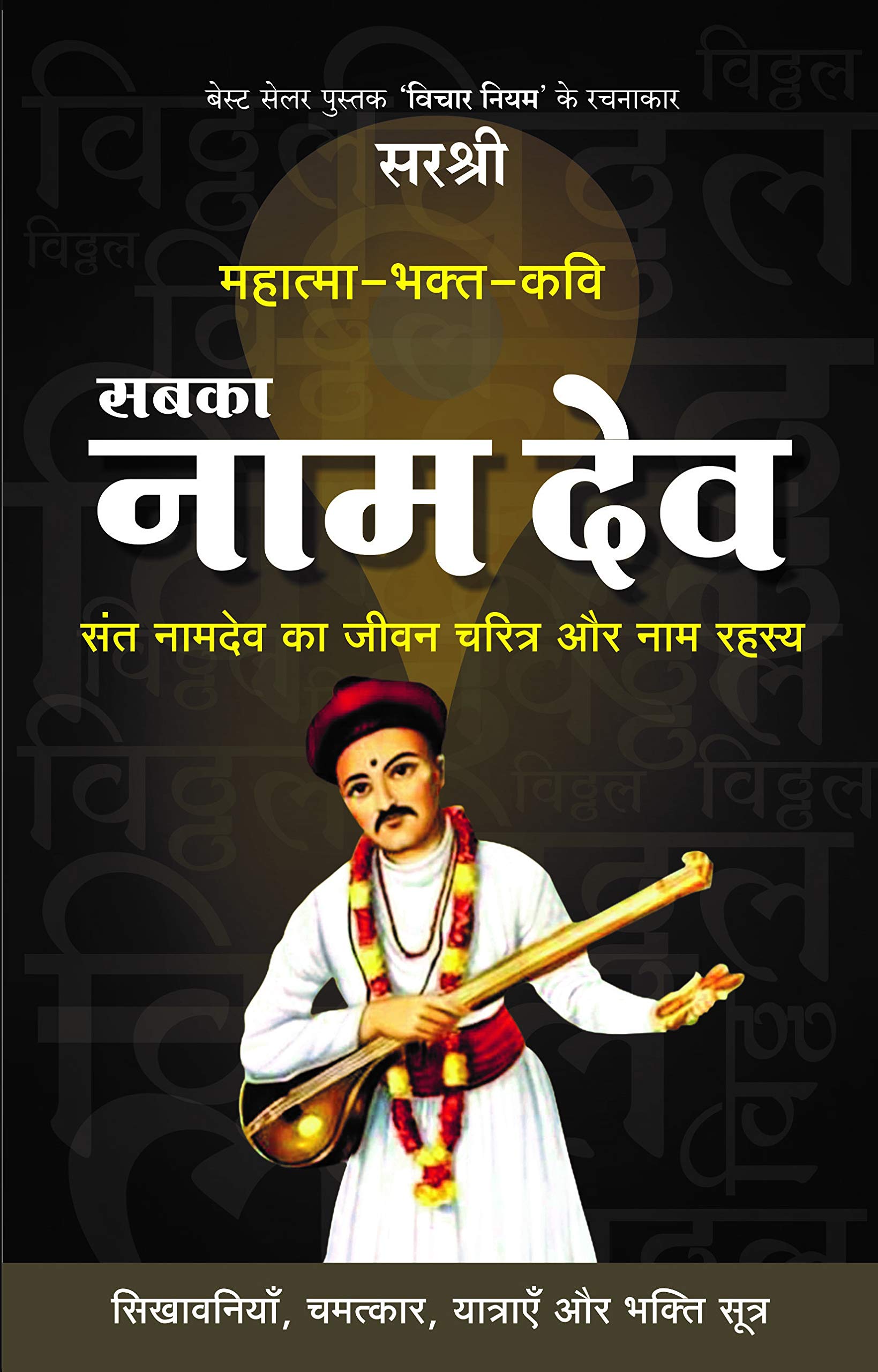 MAHATMA  BHAKTKAVI SABKA NAM DEV: SANT NAMDEV KA JEEVAN CHARITRA AUR NAAM RAHASYA (HINDI) [paperback] Sirshree [Jan 01, 2019]