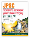 JPSC Jharkhand Public Service Commission   Samanya Adhyayan Paper 1 & 2 Prelims Exams 2025 | GS General Studies | Solved Papers 