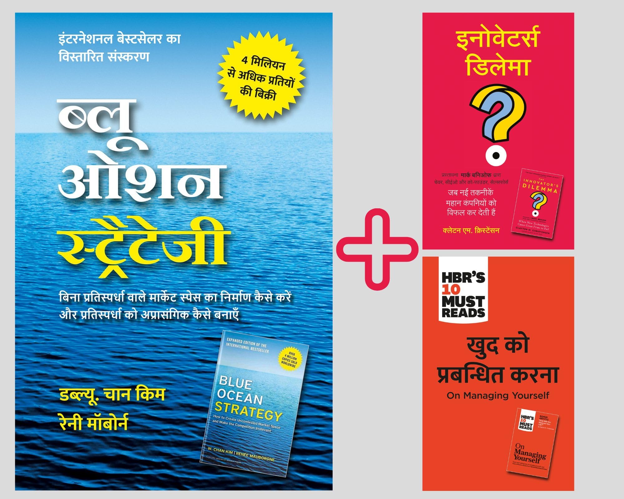 The HBR Hindi 3in1 Book Collection: Blue Ocean Strategy: How to Create Uncontested Market Space and Make Competition Irrelevan
