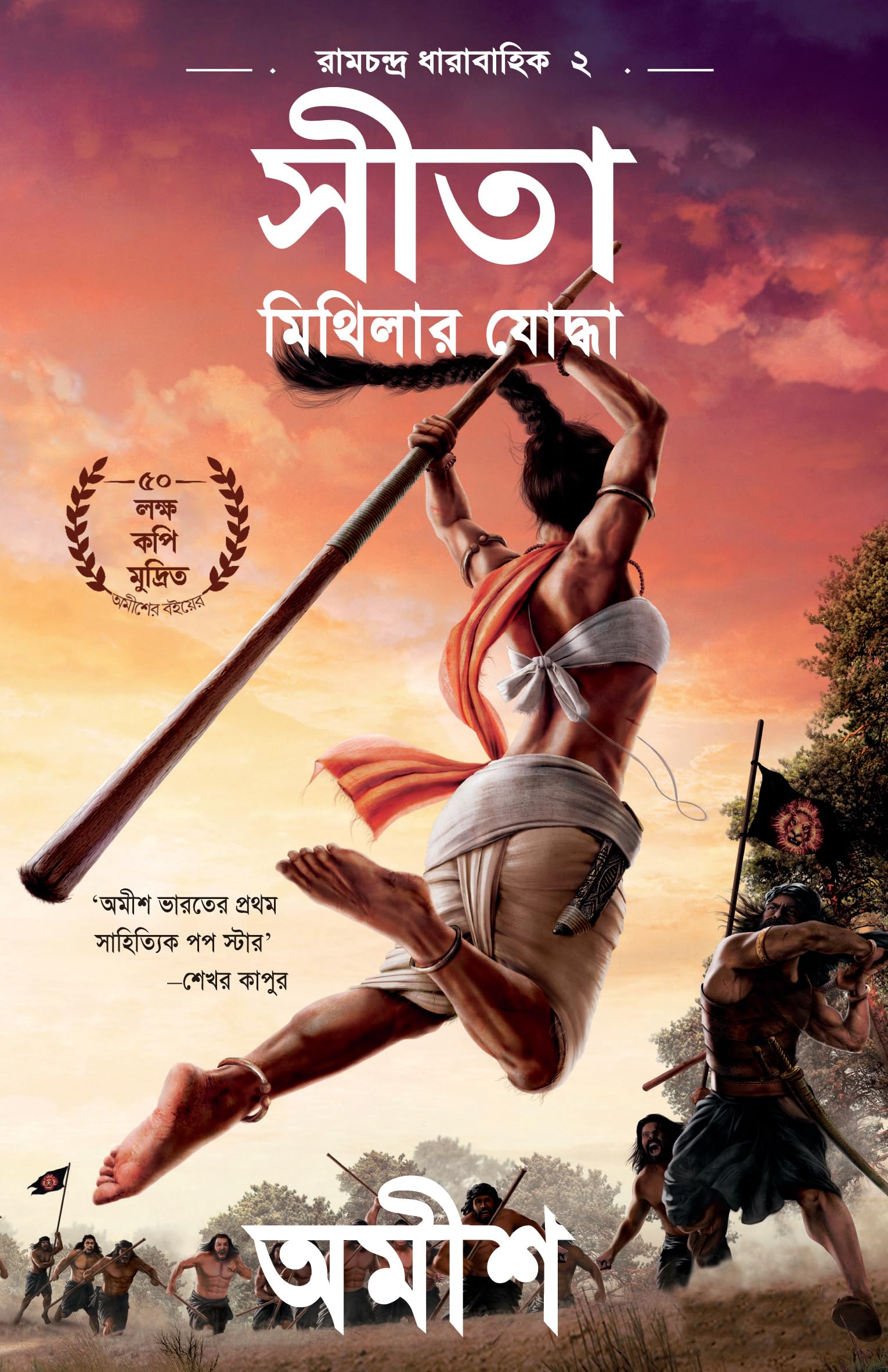 Sita: Warrior of Mithila (Bengali)  Sita: Mithilara Yoddhaa (Ram Chandra Series)