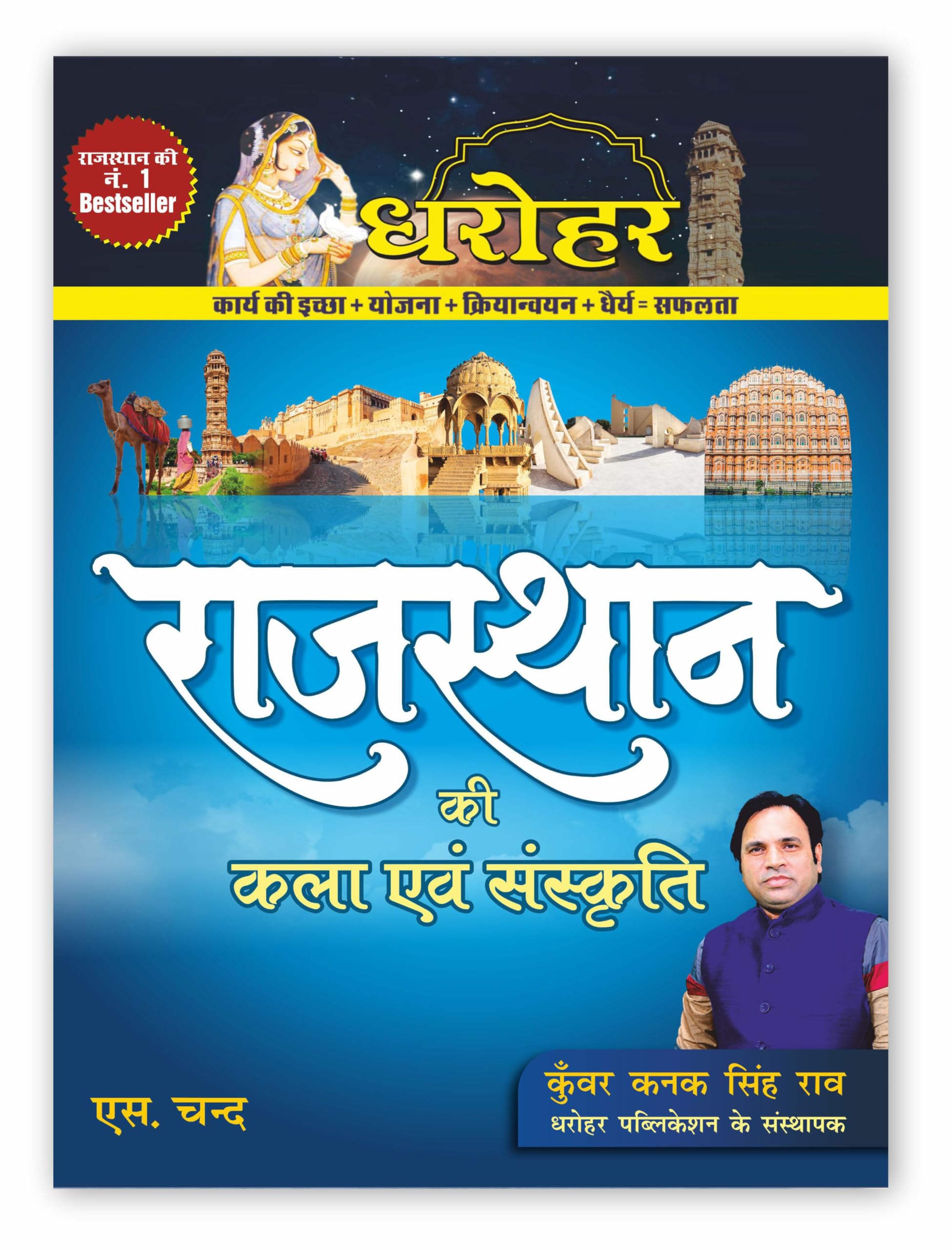 Dharohar Rajasthan Ki Kala Evam Sanskriti Book 2025 (In Hindi) | Art and Culture of Rajasthan | GK Samanya Gyan | 1st & 2nd Grad
