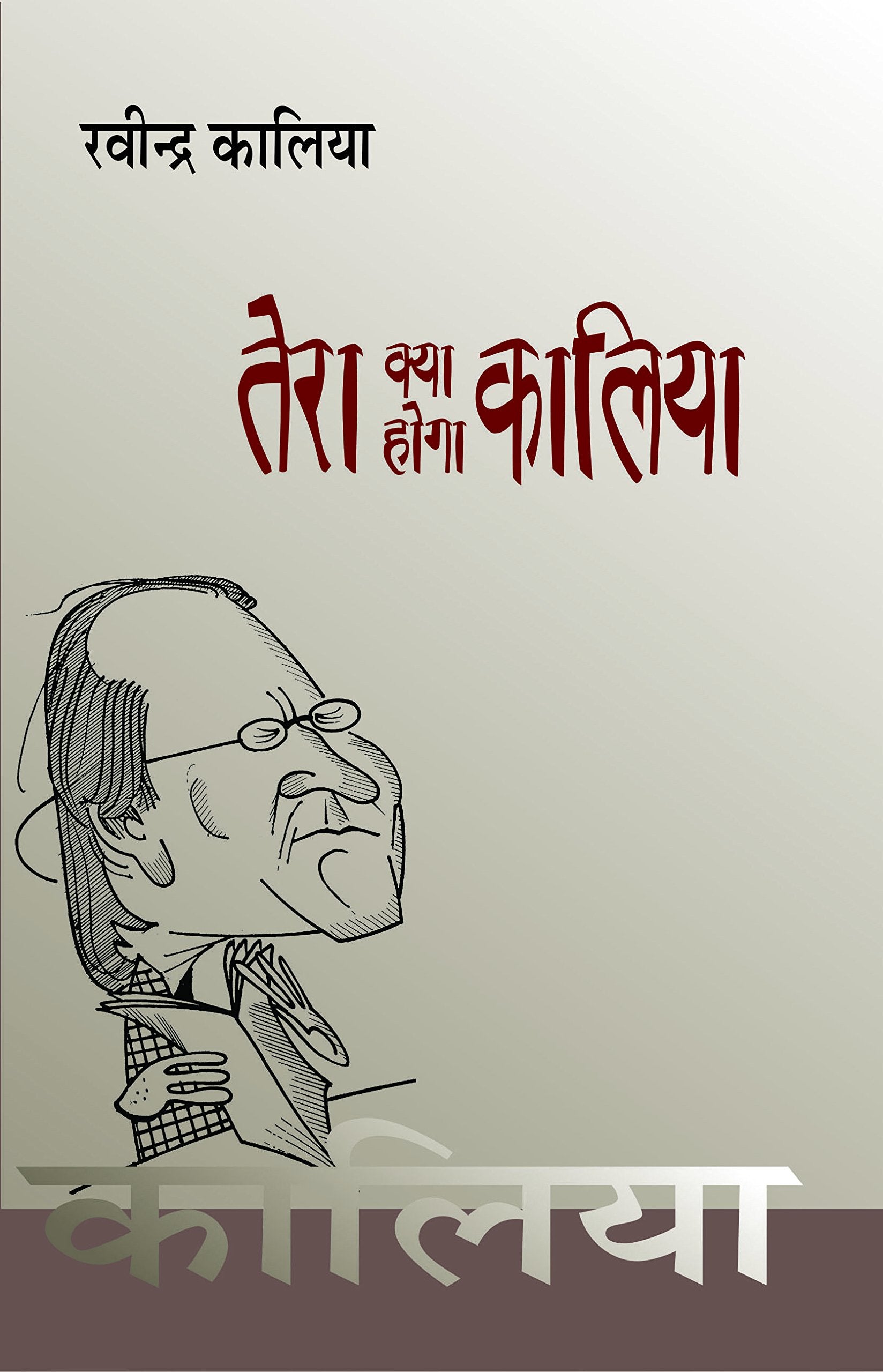 Tera Kya Hoga Kaliya