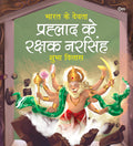 Prahlad ke Rakshak Narsingh: Bharat Ke Devta | Moral Story for Kids | Illustrated story for Children | Religion Story | Religiou