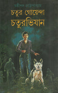 Chatur Goyenda Chaturabhijan