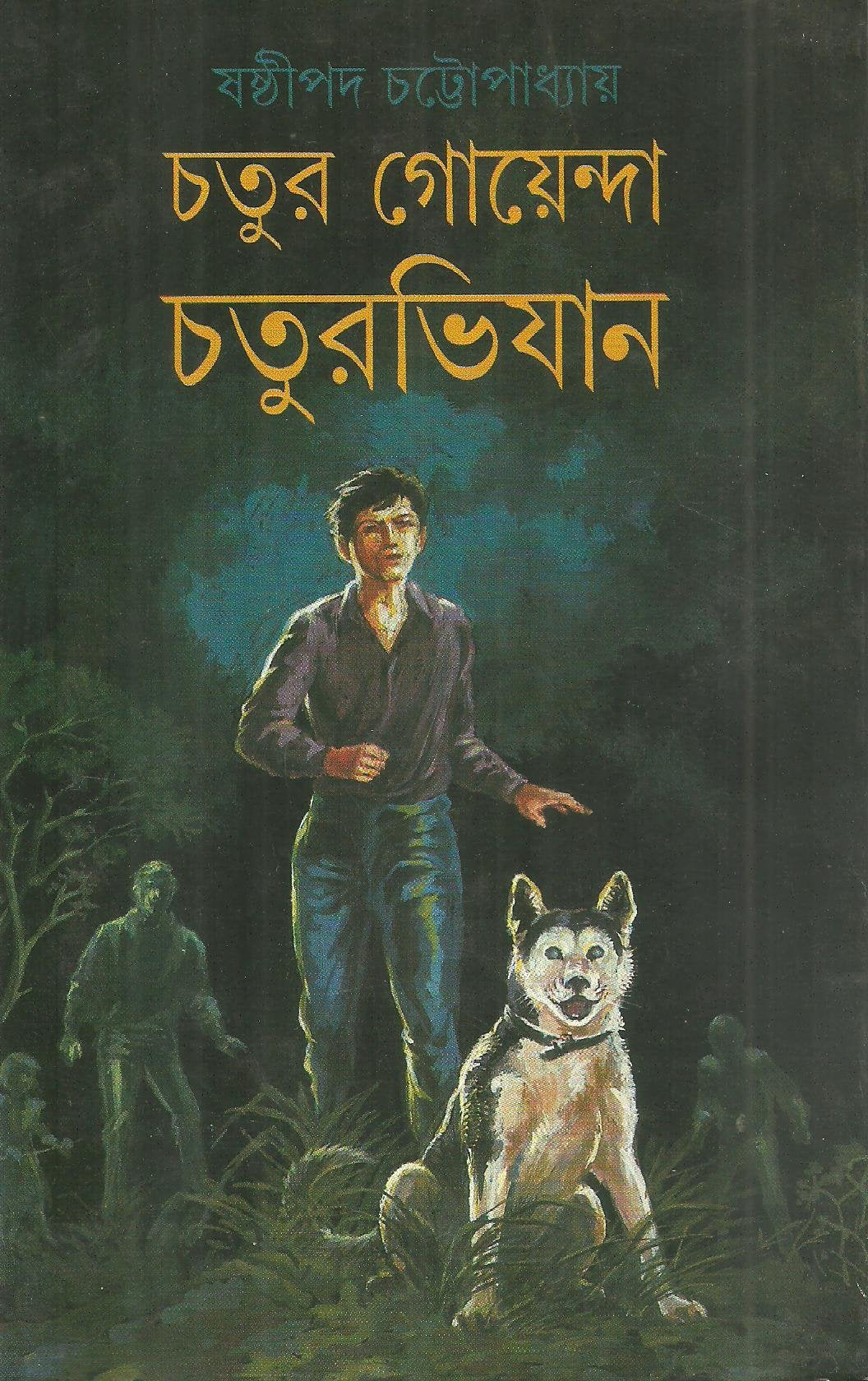Chatur Goyenda Chaturabhijan