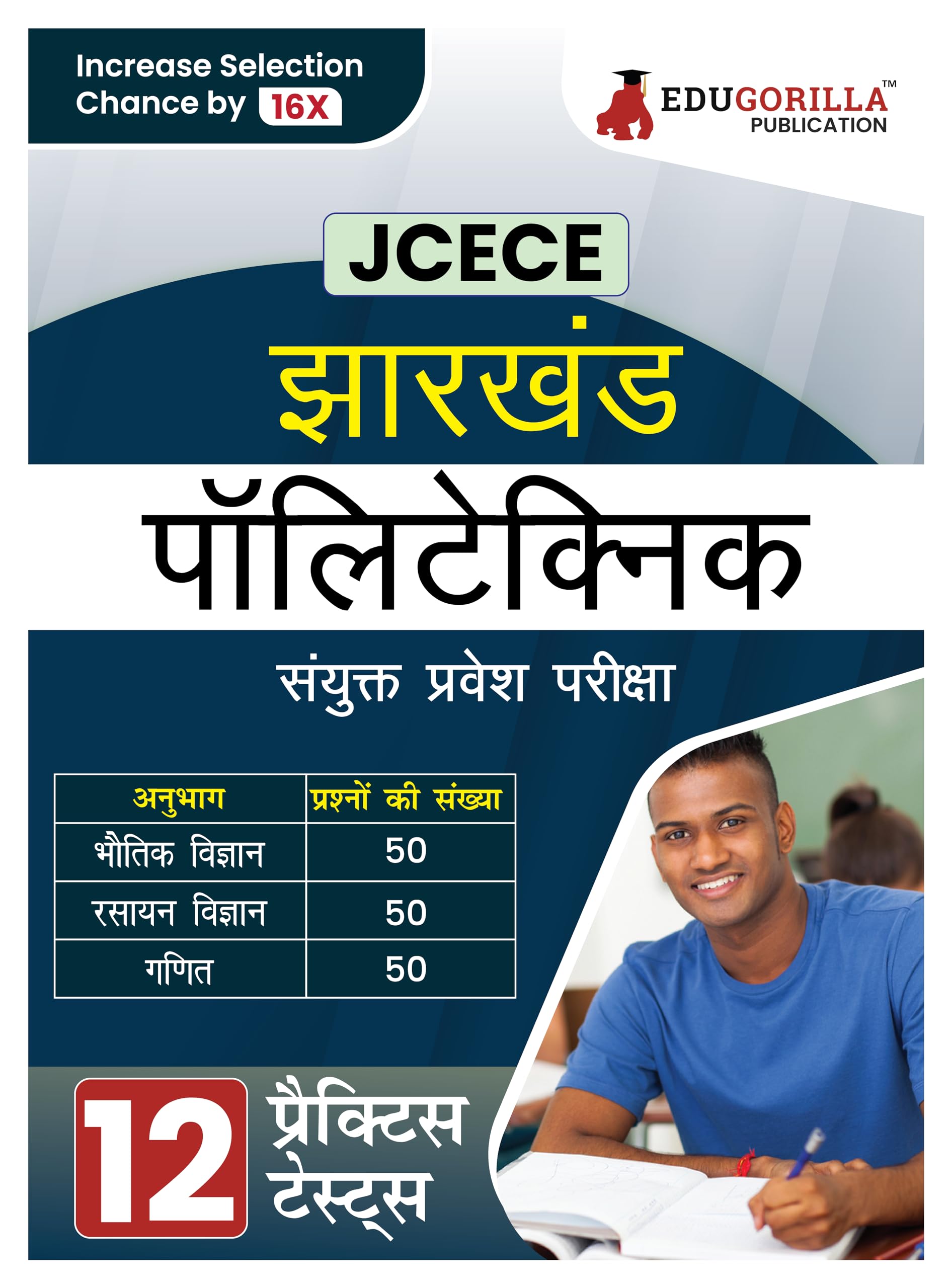 Jharkhand Polytechnic Combinded Entrance Competitive Exam 2024 (JCECE) Hindi Edition Book | 12 Full Mock Tests (1800+ Solved MCQ