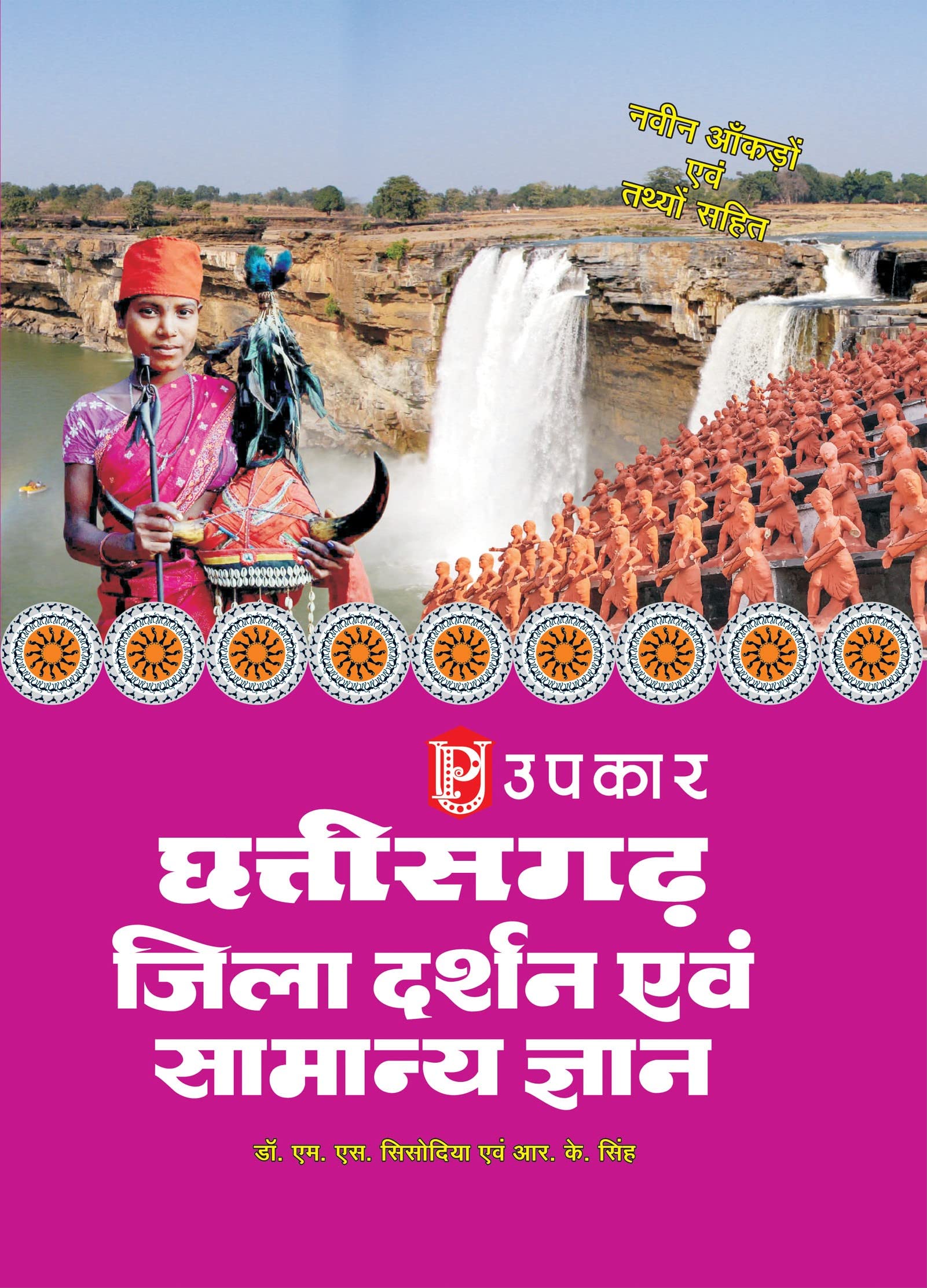 Chhattisgarh Jila Darshan Evam Samanya Gyan  Hindi