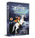 KALKI : Dasaven Avatar Ka Udaya (Hindi Edition)