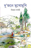 DUJONE MUKHOMUKHI