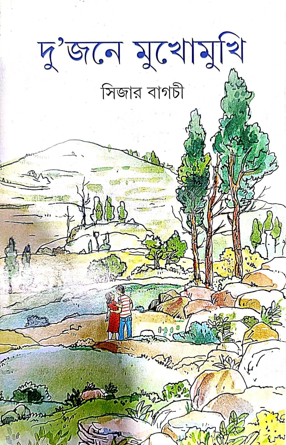 DUJONE MUKHOMUKHI