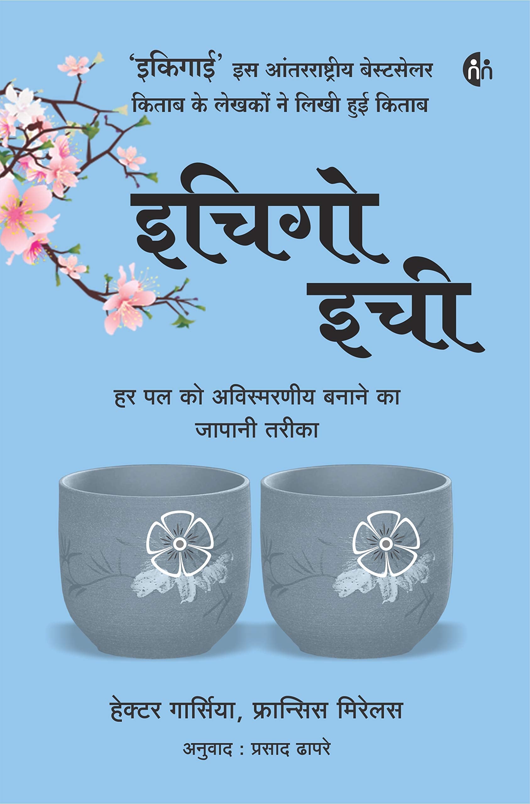 Ichiego Ichi Hindi Paperback