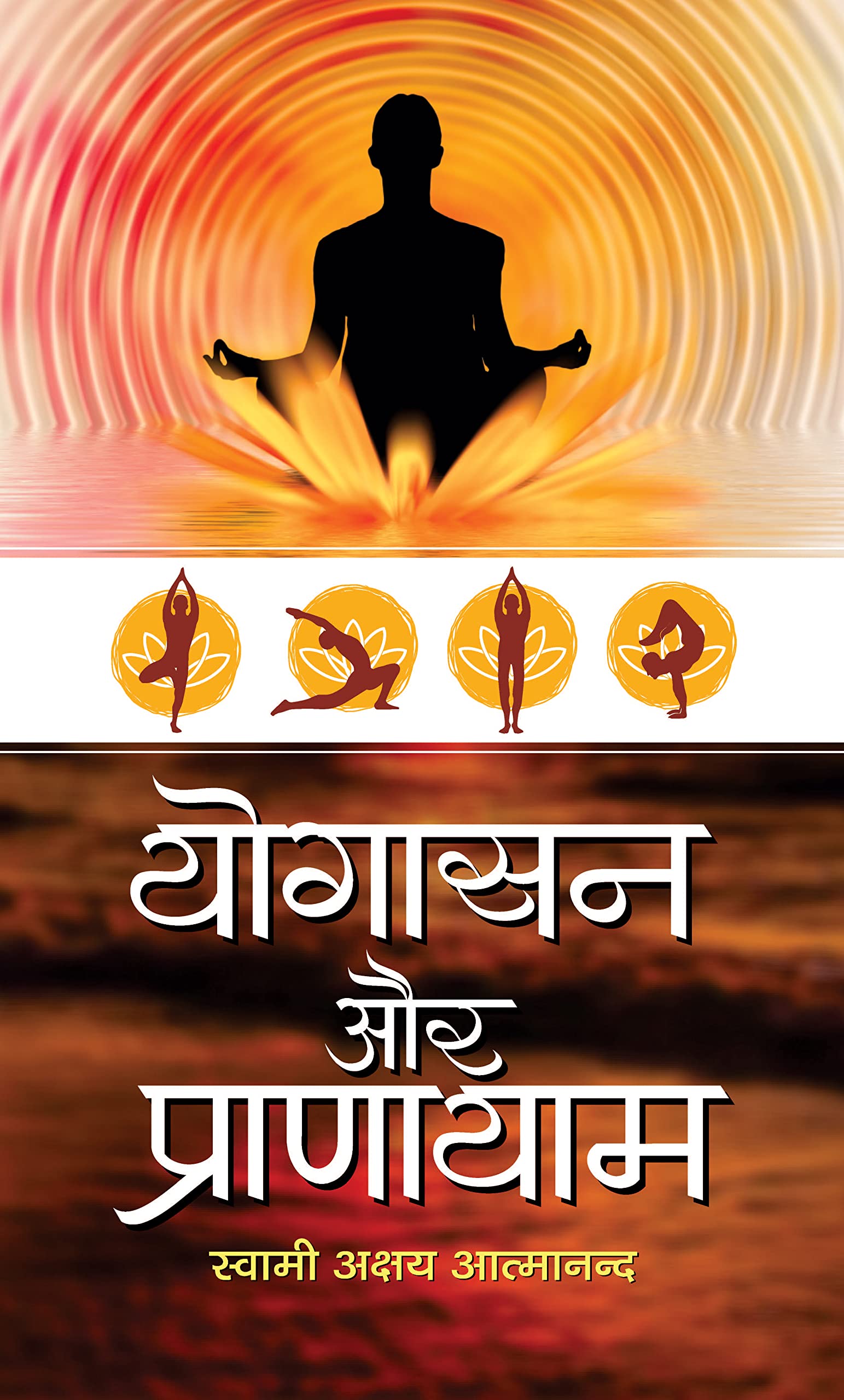 Yogasan Aur Pranayam