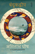 Gun Island (Marathi)  Bandookdweep  