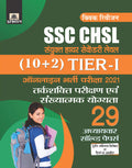 SSC CHSL SANYUKT HIGHER SECONDARY LEVEL (10+2) TIERI ONLINE BHARTI PARIKSHA, 2021 29 ADHYAYVAR SOLVED PAPERS (REVISED 2021)