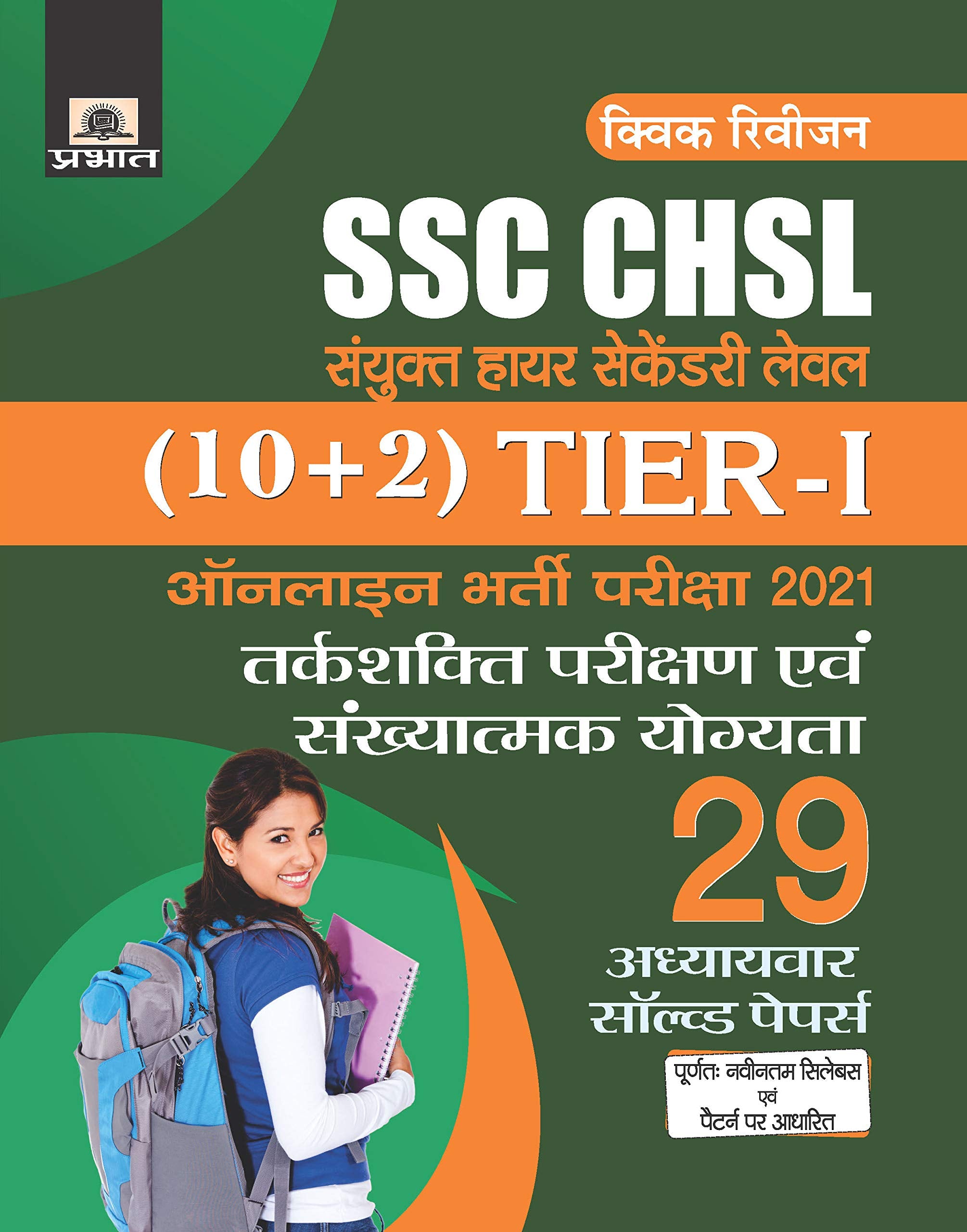 SSC CHSL SANYUKT HIGHER SECONDARY LEVEL (10+2) TIERI ONLINE BHARTI PARIKSHA, 2021 29 ADHYAYVAR SOLVED PAPERS (REVISED 2021)
