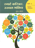 Smart Career, Ujjwal Bhavisha  Part 1