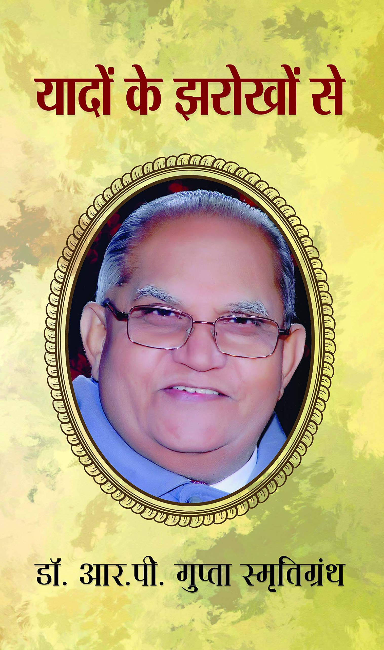 Yadon Ke Jharokhon Se: Dr. R.P. Gupta