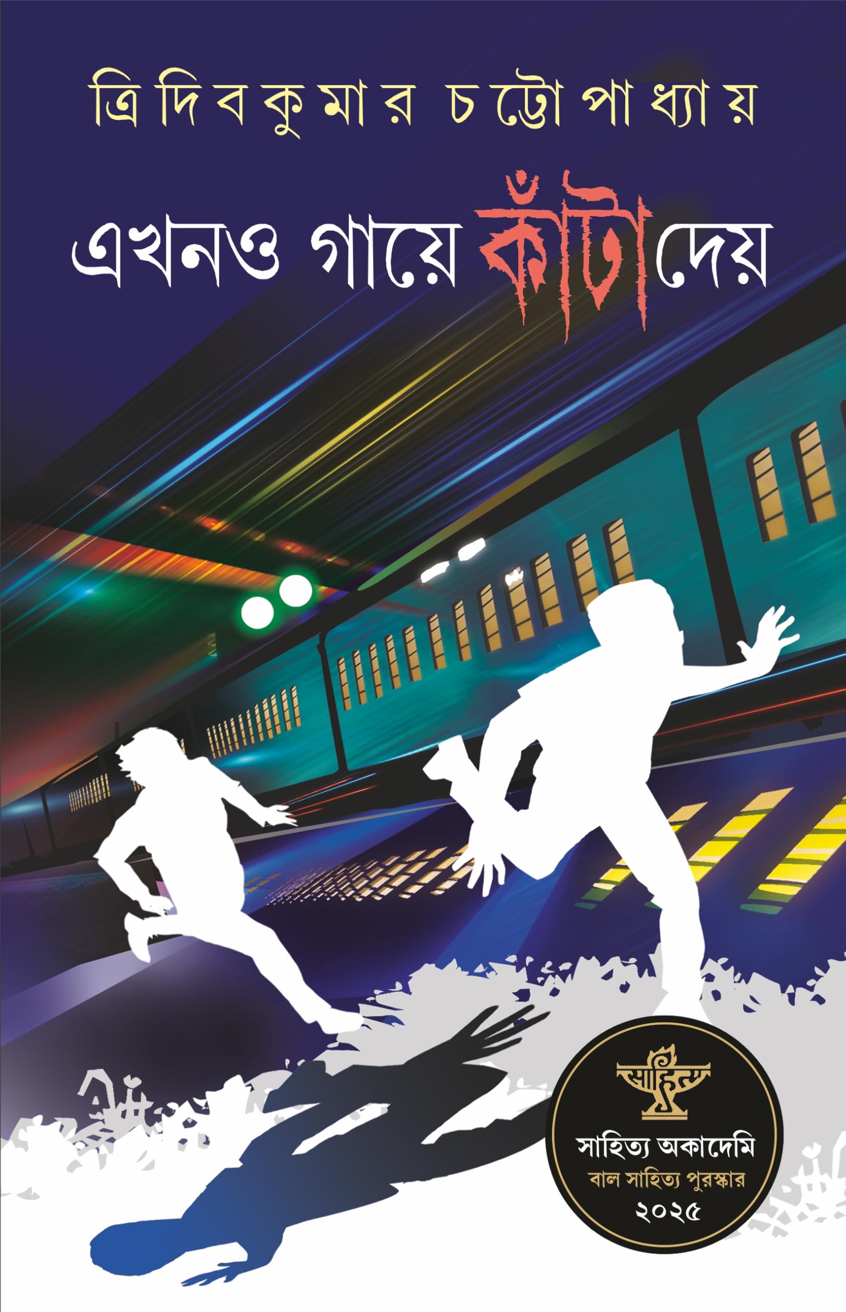 Ekhono Gaye Kanta Daye | Sahitya Akademi Winner 2025 | Bal Sahitya Puraskar | Book of Bengali Stories | Bangla Galpo