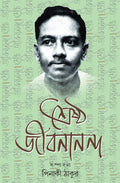 Sreshtho Jibanananda