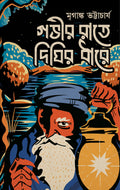 Gobhir Raate Dighir Dhare | Bengali Horror Stories | Bangla Bhoutik Galpo Sankalan [Hardcover] Mriganka Bhattacharya