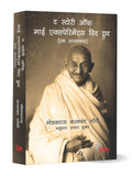 Mahatma Gandhi Autobiography: The Story of My Experiments With Truth  Ek Aatmkatha  Mahatma Gandhi Autobiography in Hindi